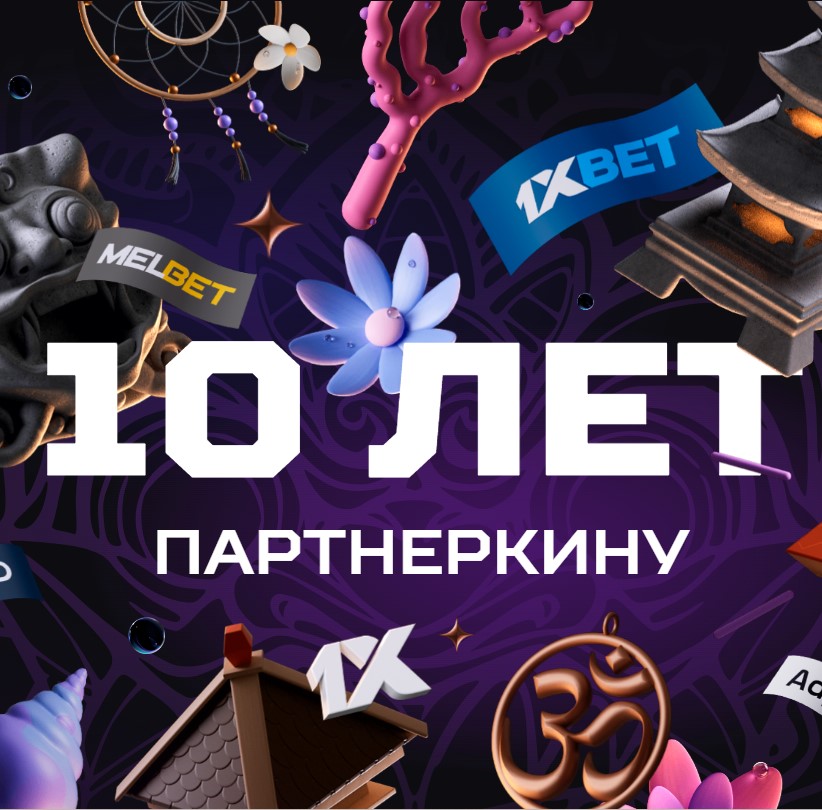 Митап от Партнеркина и 1xBet логотип